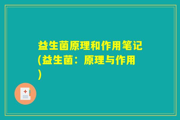 益生菌原理和作用笔记(益生菌：原理与作用)
