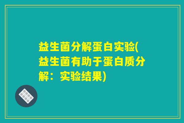 益生菌分解蛋白实验(益生菌有助于蛋白质分解：实验结果)