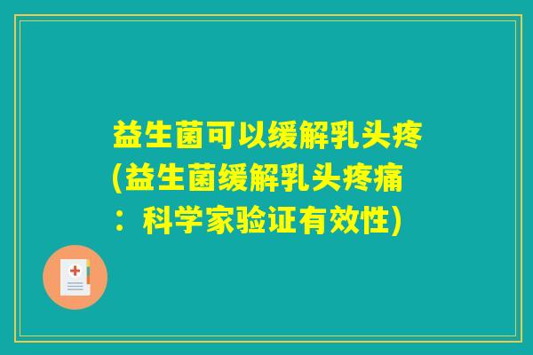 益生菌可以缓解乳头疼(益生菌缓解乳头疼痛：科学家验证有效性)