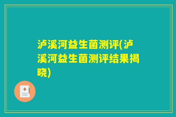 泸溪河益生菌测评(泸溪河益生菌测评结果揭晓)