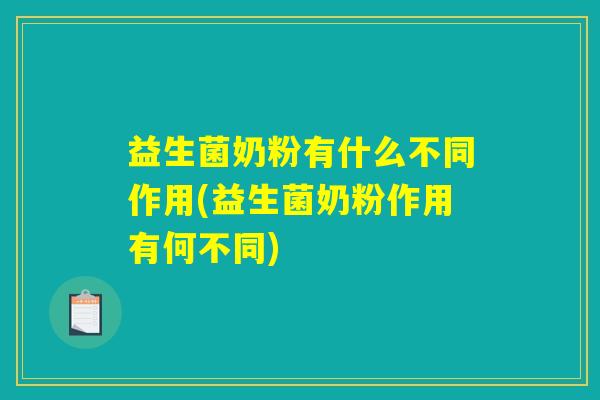 益生菌奶粉有什么不同作用(益生菌奶粉作用有何不同)