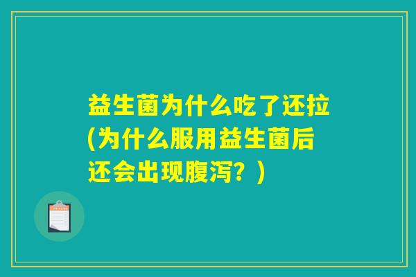 益生菌为什么吃了还拉(为什么服用益生菌后还会出现腹泻？)
