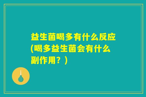 益生菌喝多有什么反应(喝多益生菌会有什么副作用？)