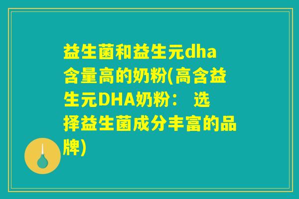 益生菌和益生元dha含量高的奶粉(高含益生元DHA奶粉： 选择益生菌成分丰富的品牌)