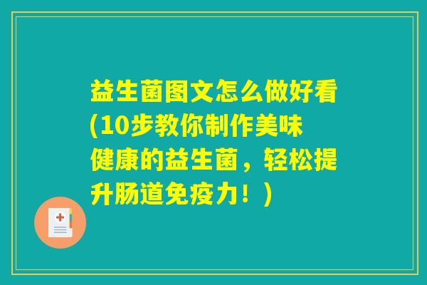 益生菌图文怎么做好看(10步教你制作美味健康的益生菌,轻松提升肠道力!) 益生菌图文怎么做好看(10步教你制作美味健康的益生菌,轻松提升肠道力!)