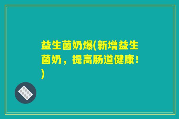 益生菌奶爆(新增益生菌奶，提高肠道健康！)