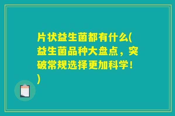 片状益生菌都有什么(益生菌品种大盘点，突破常规选择更加科学！)