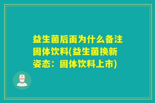益生菌后面为什么备注固体饮料(益生菌换新姿态：固体饮料上市)