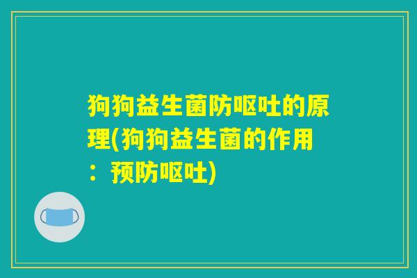 狗狗益生菌防呕吐的原理(狗狗益生菌的作用：预防呕吐)