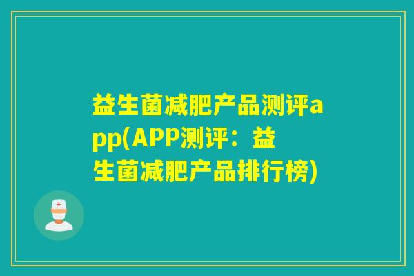 益生菌减肥产品测评app(APP测评：益生菌减肥产品排行榜)