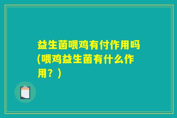 益生菌喂鸡有付作用吗(喂鸡益生菌有什么作用？)