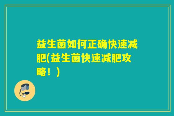益生菌如何正确快速减肥(益生菌快速减肥攻略！)