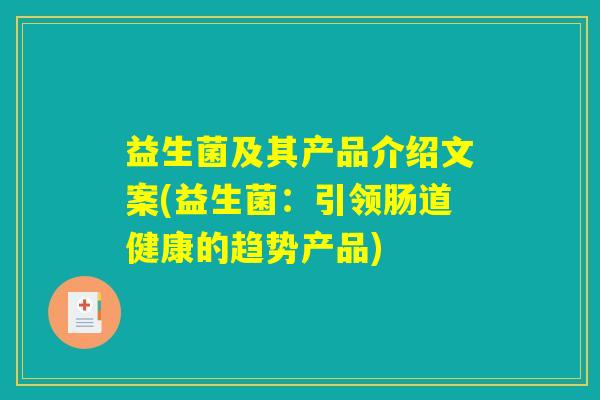益生菌及其产品介绍文案(益生菌:引领肠道健康的趋势产品) 益生菌及其产品介绍文案(益生菌:引领肠道健康的趋势产品)