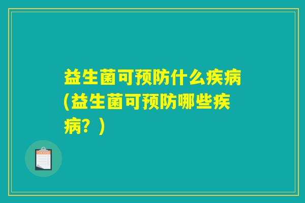 益生菌可什么(益生菌可哪些?) 益生菌可什么(益生菌可哪些?)