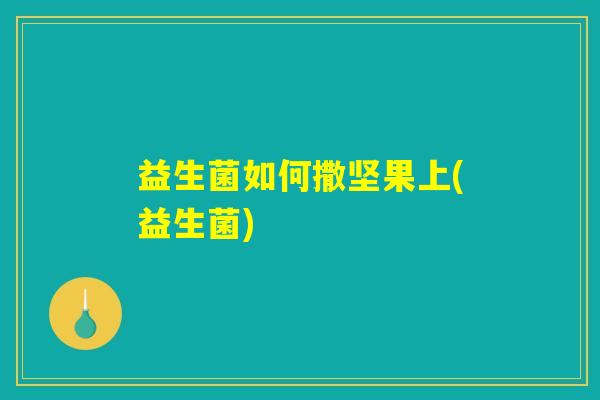 益生菌如何撒坚果上(益生菌)