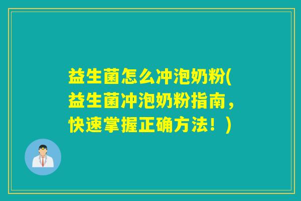 益生菌怎么冲泡奶粉(益生菌冲泡奶粉指南，快速掌握正确方法！)