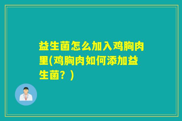 益生菌怎么加入鸡胸肉里(鸡胸肉如何添加益生菌？)