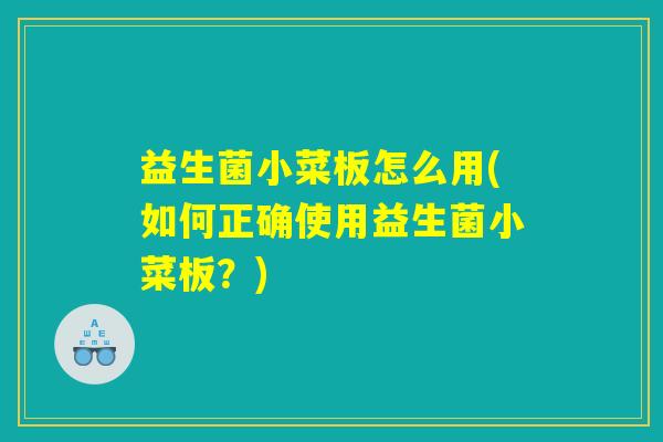 益生菌小菜板怎么用(如何正确使用益生菌小菜板？)
