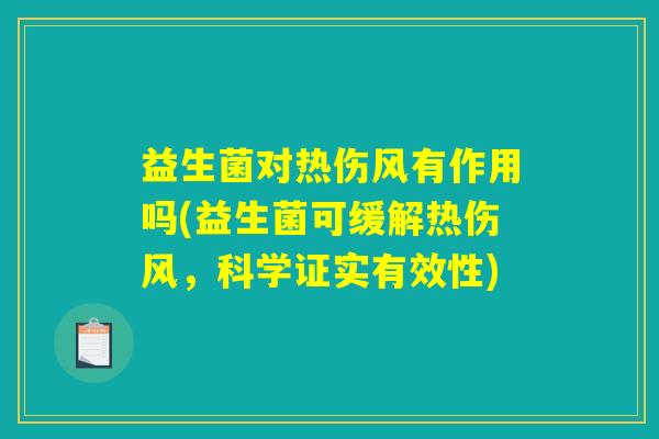 益生菌对热伤风有作用吗(益生菌可缓解热伤风，科学证实有效性)