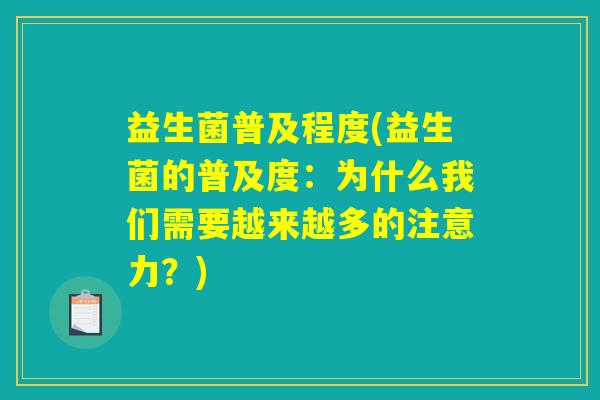 益生菌普及程度(益生菌的普及度：为什么我们需要越来越多的注意力？)