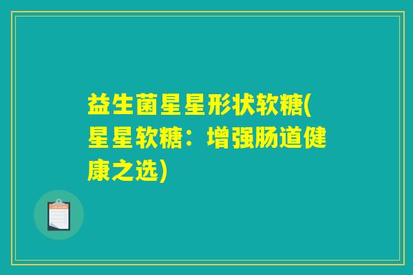 益生菌星星形状软糖(星星软糖：增强肠道健康之选)
