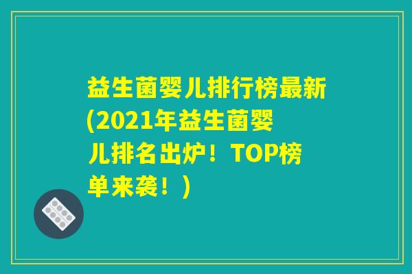 益生菌婴儿排行榜最新(2021年益生菌婴儿排名出炉！TOP榜单来袭！)