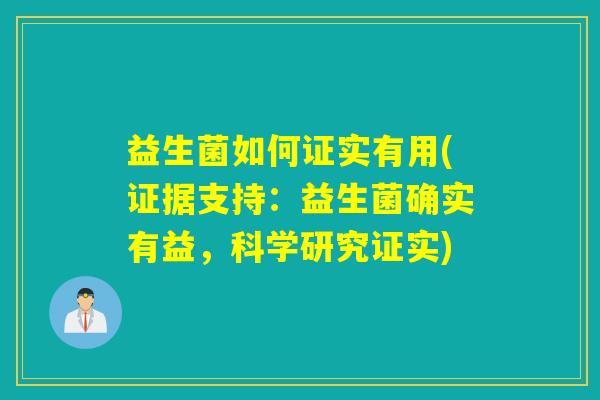 益生菌如何证实有用(证据支持：益生菌确实有益，科学研究证实)