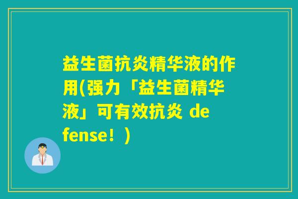 益生菌抗炎精华液的作用(强力「益生菌精华液」可有效抗炎 defense！)