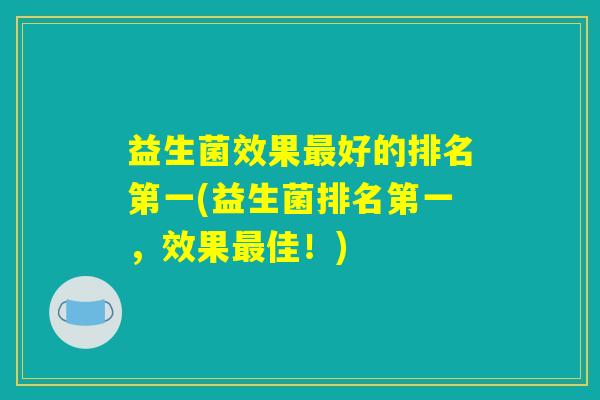益生菌效果最好的排名第一(益生菌排名第一，效果最佳！)