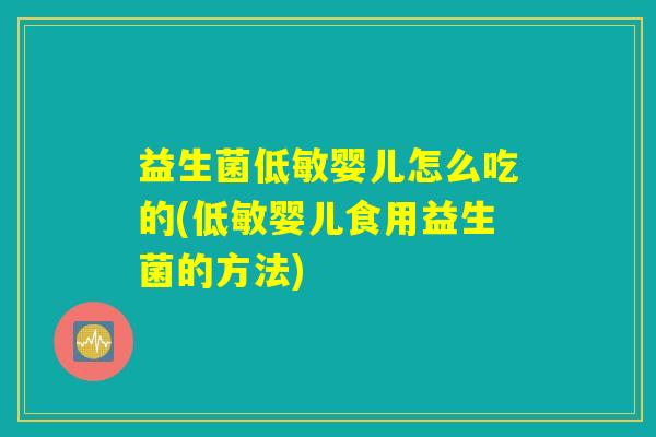 益生菌低敏婴儿怎么吃的(低敏婴儿食用益生菌的方法)