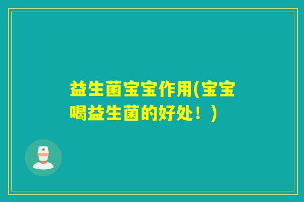 益生菌宝宝作用(宝宝喝益生菌的好处！)