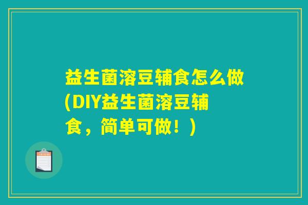 益生菌溶豆辅食怎么做(DIY益生菌溶豆辅食，简单可做！)