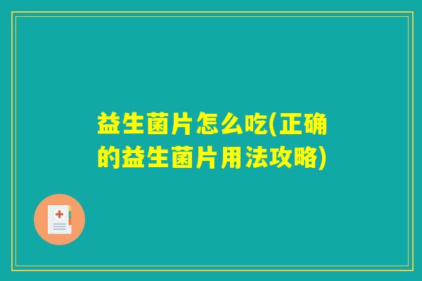 益生菌片怎么吃(正确的益生菌片用法攻略)
