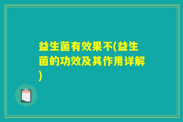 益生菌有效果不(益生菌的功效及其作用详解)