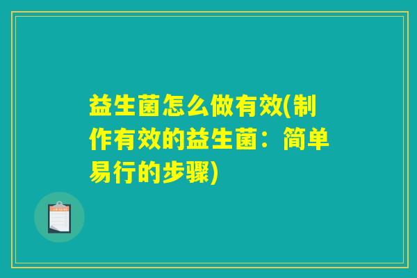 益生菌怎么做有效(制作有效的益生菌：简单易行的步骤)
