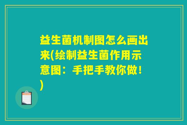 益生菌机制图怎么画出来(绘制益生菌作用示意图：手把手教你做！)