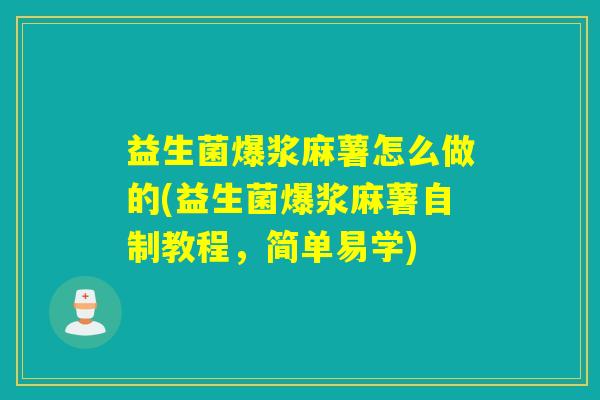 益生菌爆浆麻薯怎么做的(益生菌爆浆麻薯自制教程，简单易学)