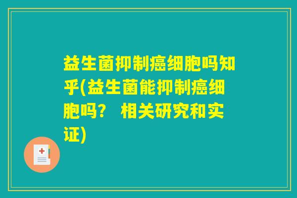 益生菌抑制癌细胞吗知乎(益生菌能抑制癌细胞吗？ 相关研究和实证)