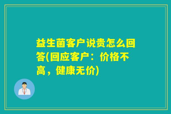 益生菌客户说贵怎么回答(回应客户：价格不高，健康无价)
