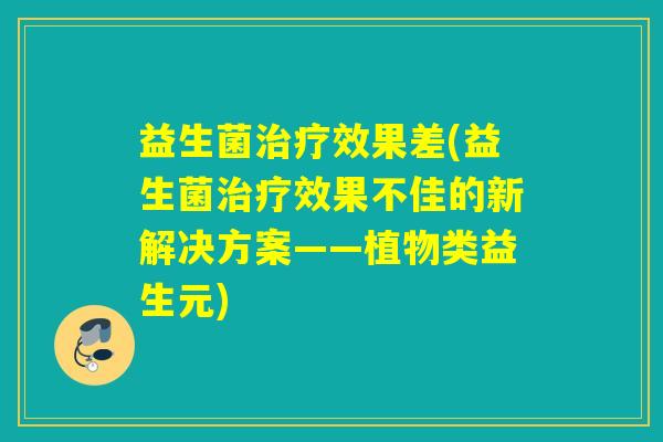 益生菌治疗效果差(益生菌治疗效果不佳的新解决方案——植物类益生元)