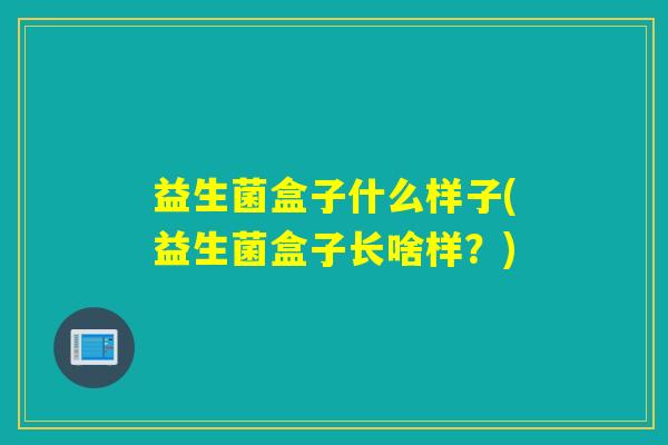益生菌盒子什么样子(益生菌盒子长啥样？)