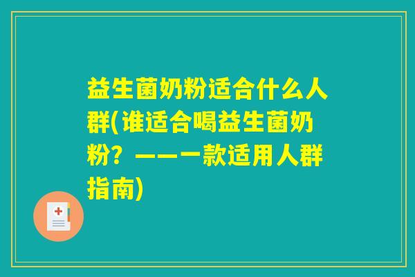 益生菌奶粉适合什么人群(谁适合喝益生菌奶粉？——一款适用人群指南)