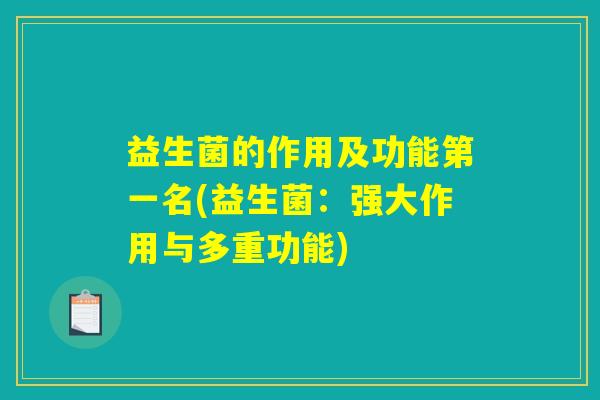 益生菌的作用及功能第一名(益生菌：强大作用与多重功能)