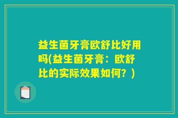 益生菌牙膏欧舒比好用吗(益生菌牙膏：欧舒比的实际效果如何？)