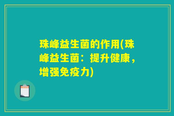 珠峰益生菌的作用(珠峰益生菌：提升健康，增强免疫力)