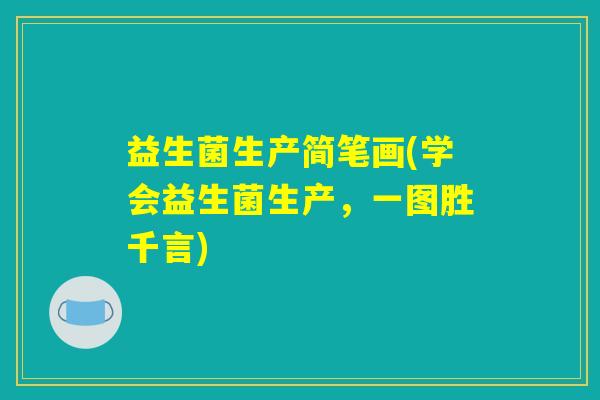 益生菌生产简笔画(学会益生菌生产，一图胜千言)