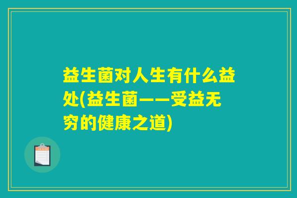益生菌对人生有什么益处(益生菌——受益无穷的健康之道)