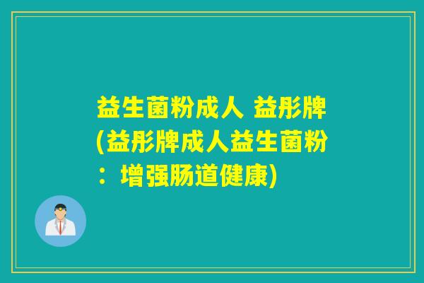 详细阅读:益生菌粉成人 益彤牌(益彤牌成人益生菌粉:增强肠道健康) 益生菌粉成人 益彤牌(益彤牌成人益生菌粉:增强肠道健康)