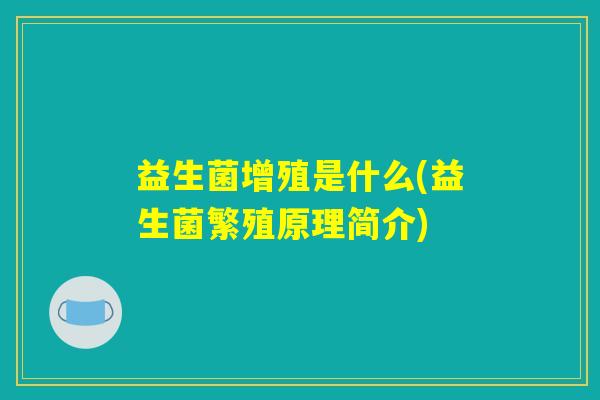 益生菌增殖是什么(益生菌繁殖原理简介)