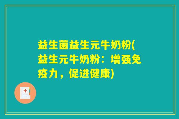 益生菌益生元牛奶粉(益生元牛奶粉：增强免疫力，促进健康)